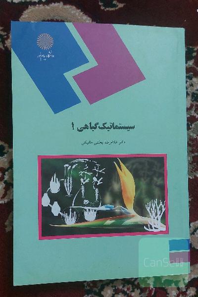 سیستماتیک گیاهی 1