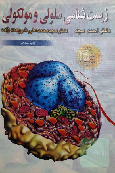 زیست شناسی سلولی و مولکولی