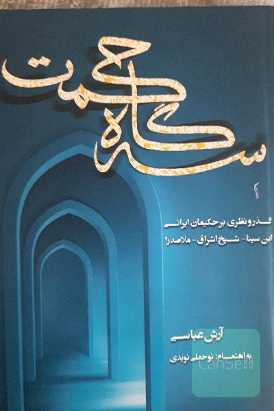 سه گاه حکمت: گذر و نظری بر حکیمان ایرانی ابن‌سینا - شیخ اشراق - ملاصدرا