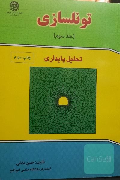 تونلسازی(جلد 3) تحلیل پایداری
