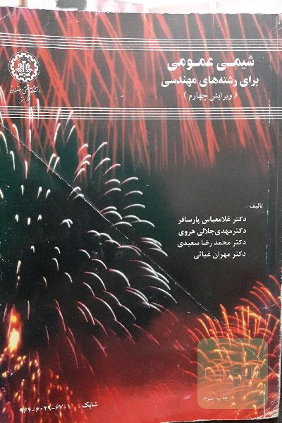 شیمی عمومی(برای رشته های مهندسی)ویرایش 4