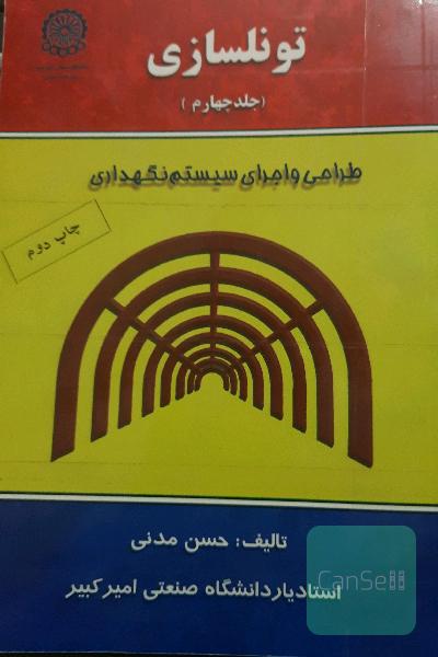 تونل‌سازی‌ جلد 4