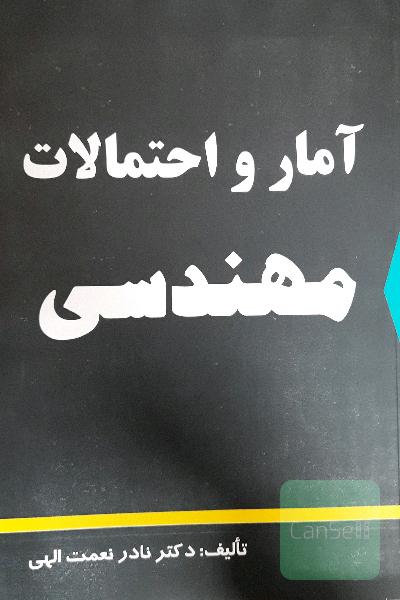 آمار و احتمالات مهندسی