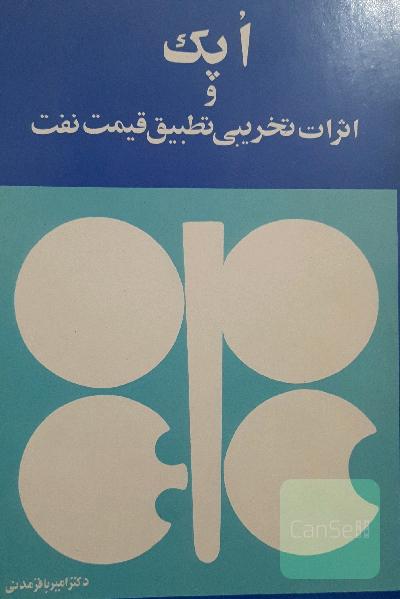 اپک و اثرات تخریبی تطبیق قیمت نفت