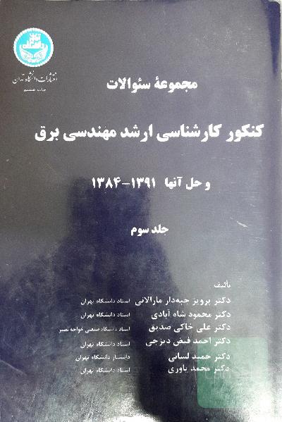 مجموعه سوالات کنکور کارشناسی ارشد مهندسی برق