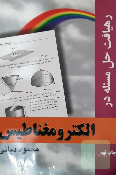 رهیافت حل مسئله در الکترو مغناطیس 