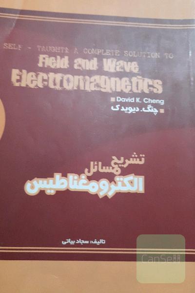 تشریح مسائل الکترومغناطیس