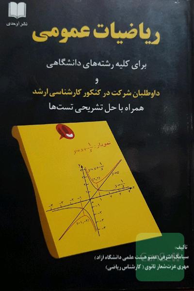 ریاضیات عمومی