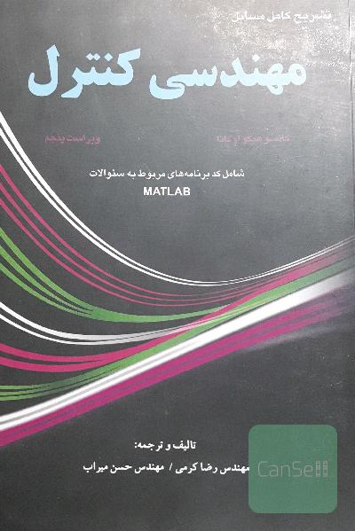 تشریح کامل مسایل مهندسی کنترل