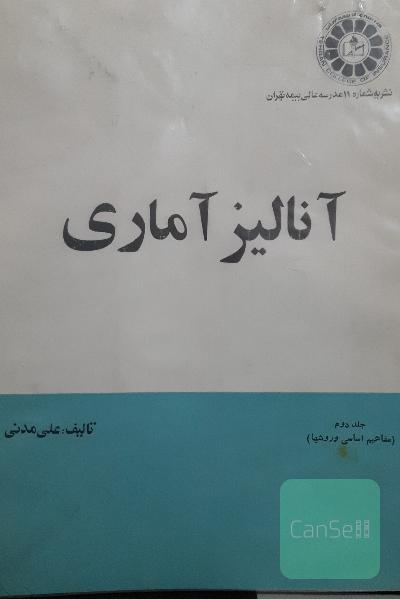 آنالیز آماری جلد2 ( مفاهیم اساسی و روشها)
