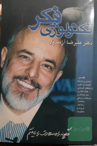 تکنولوژی فکر(چگونه راه سعادت را یافتم)