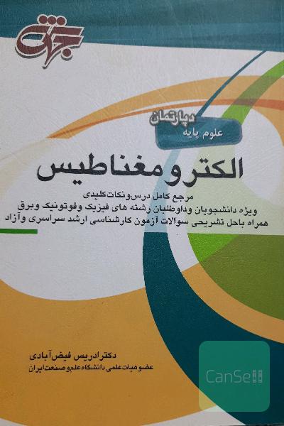 الکترو مغناطیس(علوم پایه)