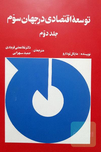 توسعه‌ اقتصادی در جهان سوم(جلد2)