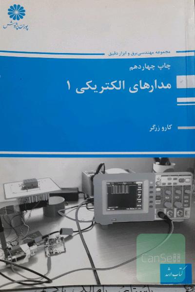 مدارهای الکتریکی 1 (اصول، مفاهیم و کاربردها)