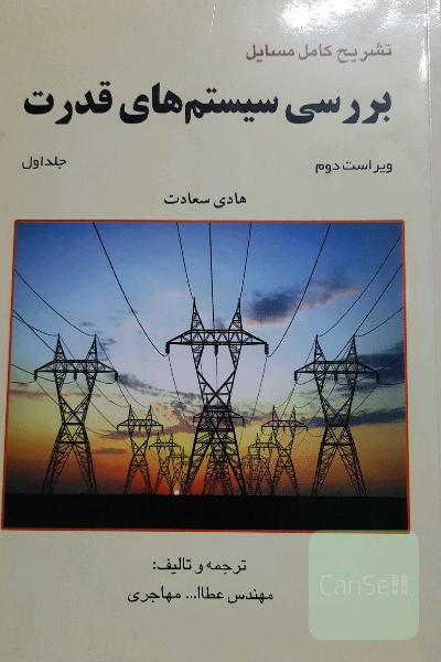 تشریح کامل مسایل بررسی سیستم‌های قدرت (ویژه درس بررسی 1)