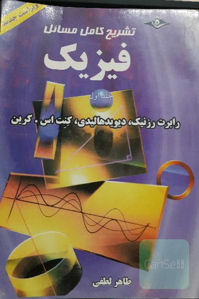 تشریح کامل مسائل فیزیک جلد1