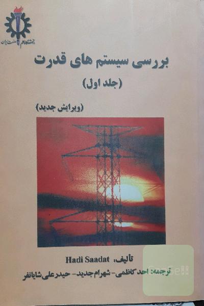 بررسی سیستم های قدرت جلد اول