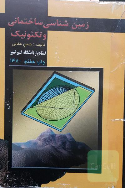 زمین شناسی ساختمانی و تکتونیک