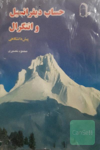 حساب دیفرانسیل و انتگرال