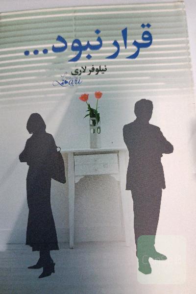 قرار نبود ...