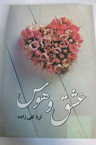 عشق و هوس 