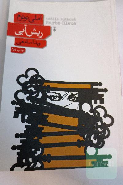 ریش آبی