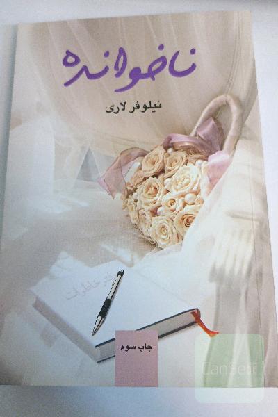 ناخوانده