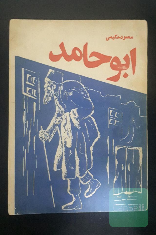 ابوحامد