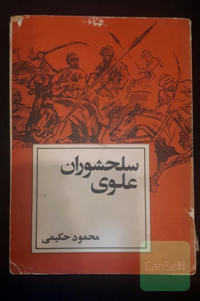 سلحشوران علوی