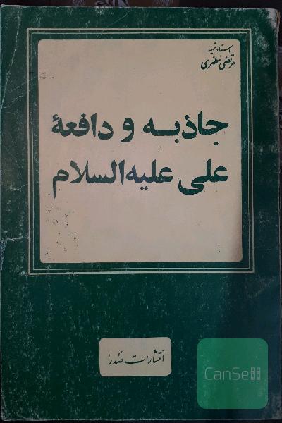 جاذبه و دافعه علی علیه السلام 