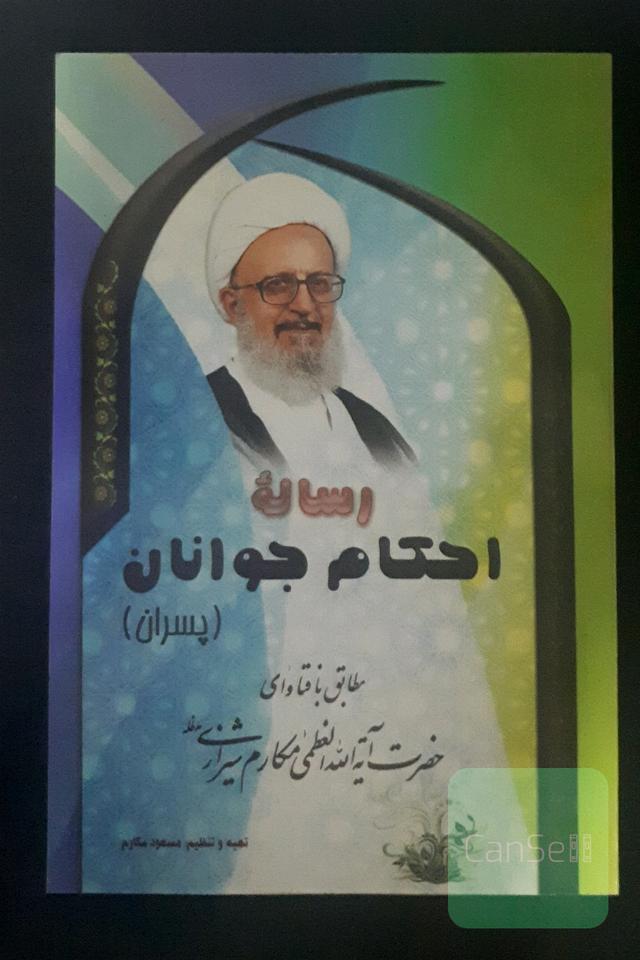 رساله احکام جوانان (پسران): مطابق با فتاوای حضرت آیه‌الله مکارم شیرازی مدظله