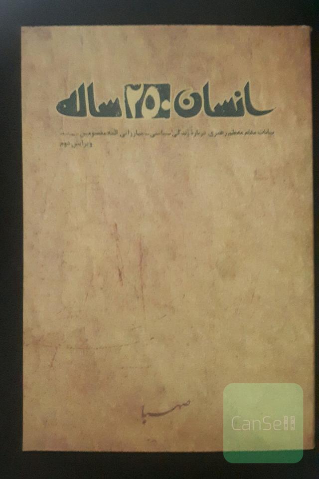 انسان 250 ساله