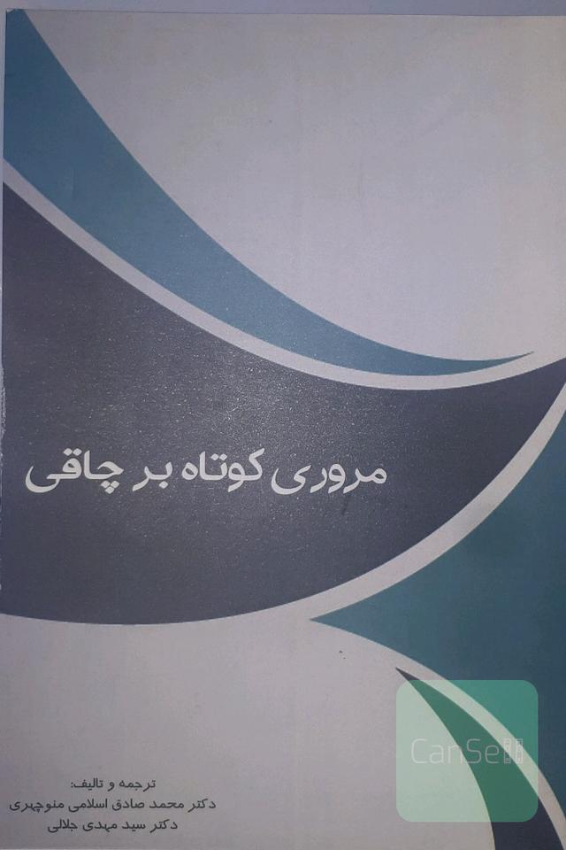 مروری کوتاه بر چاقی