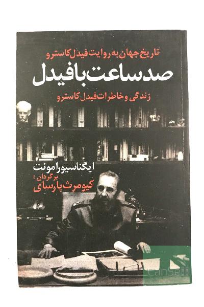 صد ساعت با فیدل