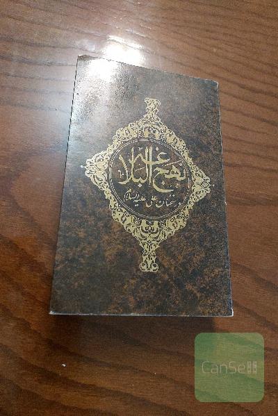 نهج البلاغه