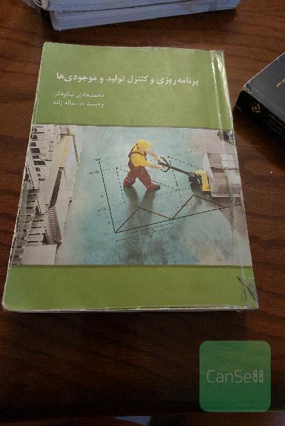 برنامه ریزی و کنترل تولید و موجودی ها