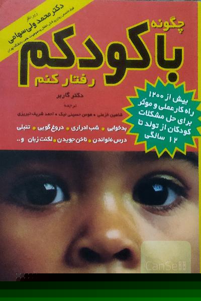 چگونه با کودکم رفتار کنم؟