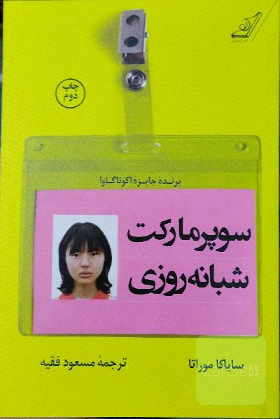 سوپر مارکت شبانه روزی