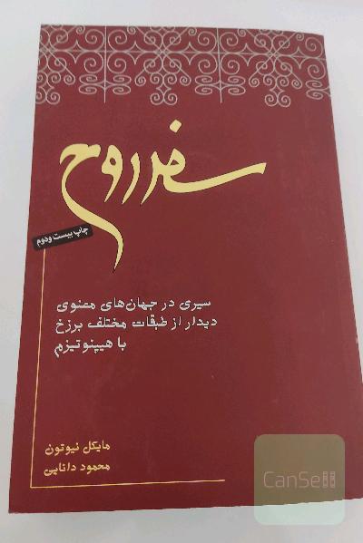 سفر روح