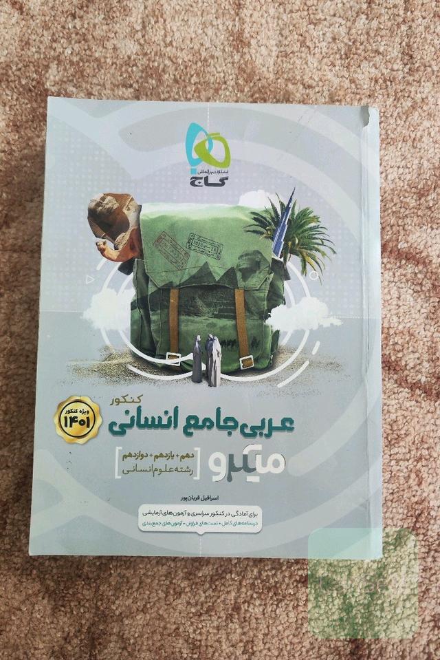 عربی جامع کنکور انسانی گاج