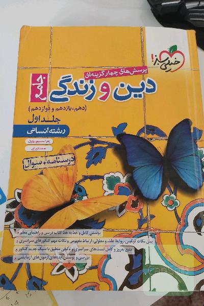 پرسش‌های چهارگزینه‌ای دین و زندگی جامع درسنامه + سوال - دهم، یازدهم، دوازدهم - رشته انسانی