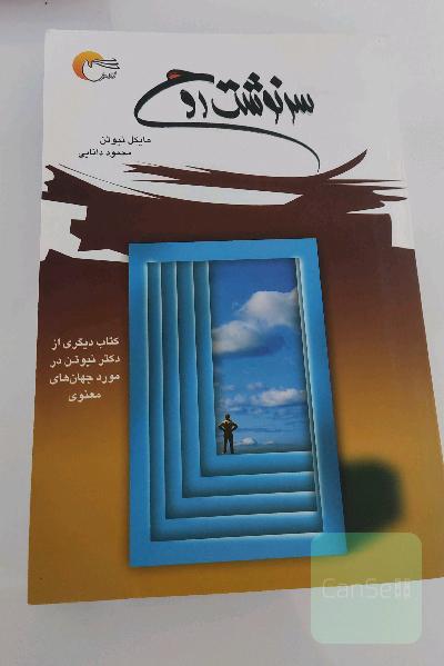 سرنوشت روح