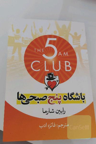 باشگاه پنج صبحی‌ها