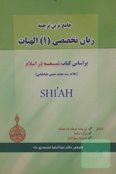جامع‌ترین ترجمه زبان تخصصی (1) الهیات بر اساس کتاب شیعه در اسلام (علامه محمدحسین طباطبائی) ...