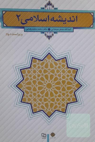 اندیشه اسلامی (2)