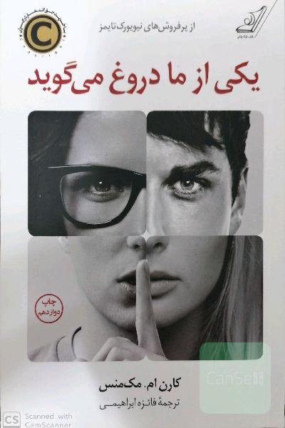 یکی از ما دروغ می گوید