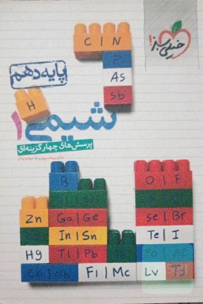 شیمی خیلی سبز دهم