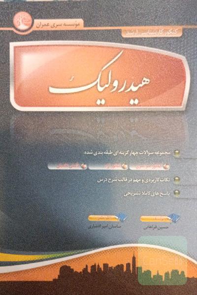 هیدرولیک 