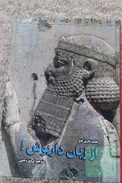 از زبان داریوش!