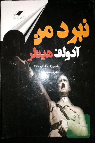 نبرد من